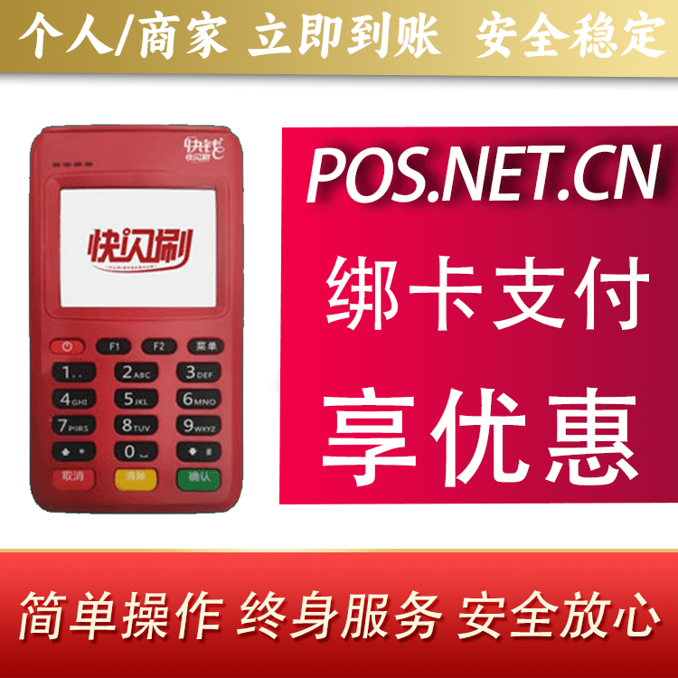 琼海快闪刷电签POS机