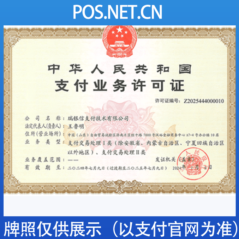 琼海瑞银信支付牌照