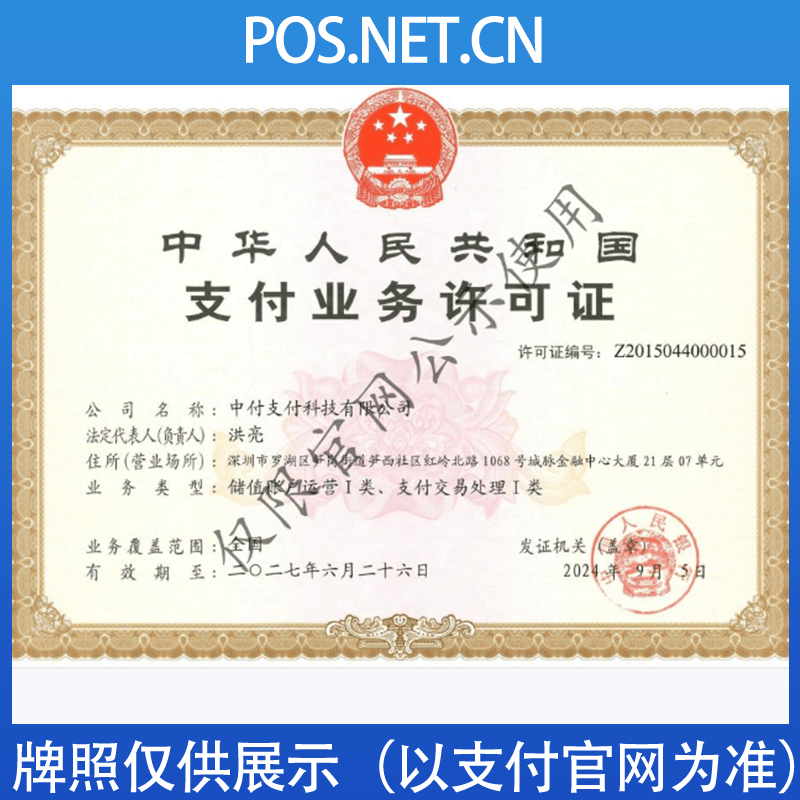 琼海中付支付牌照