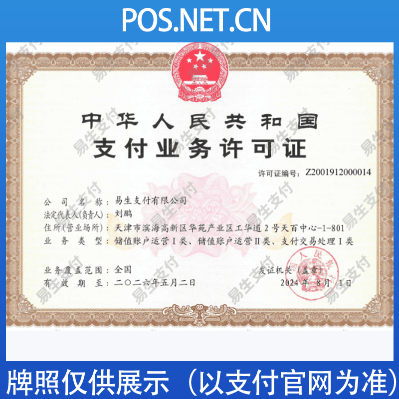琼海易生支付牌照